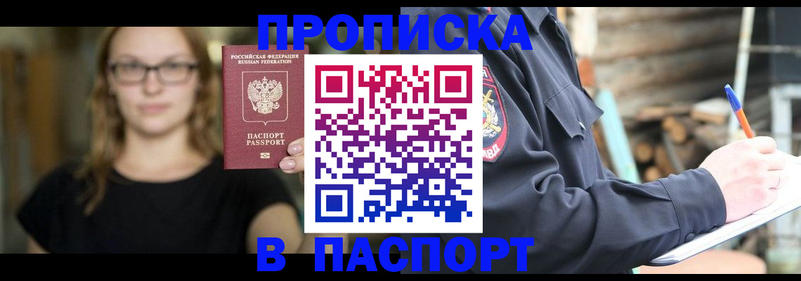 прописка в Поронайске